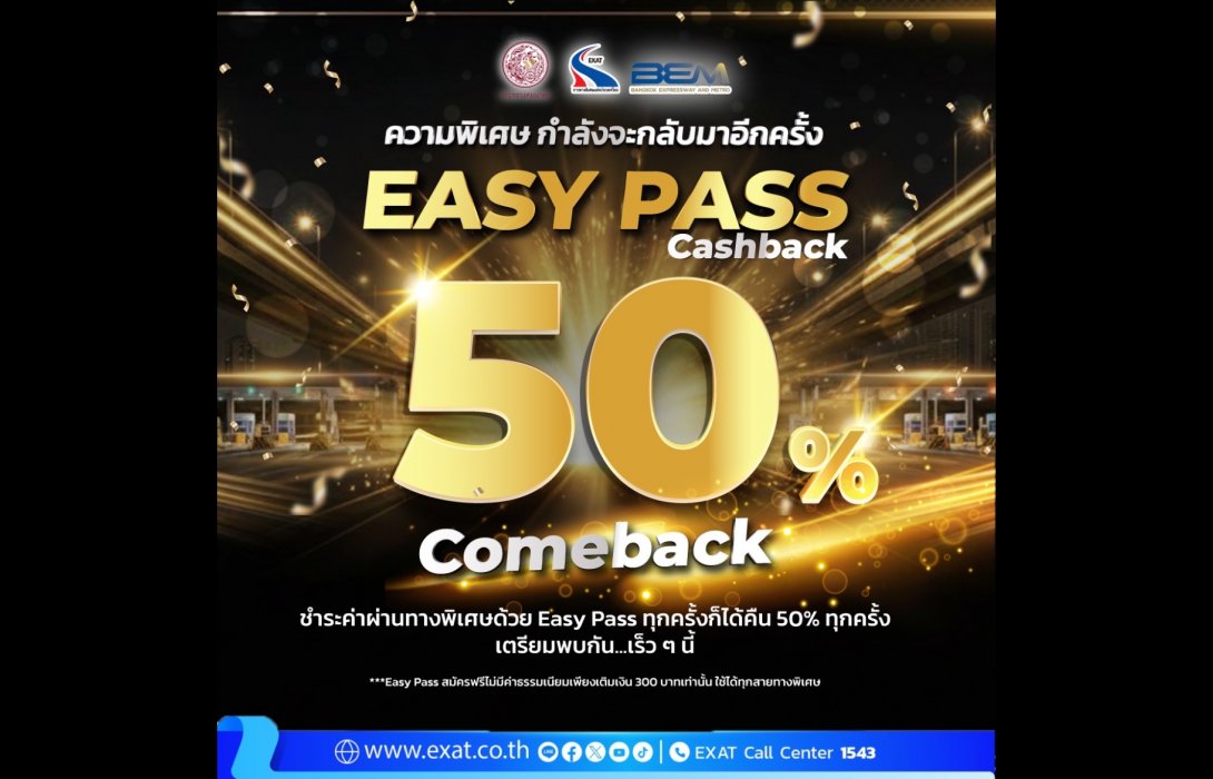 Easy Pass Cash Back 50% Comeback เดินหน้าส่งเสริมการใช้ Easy Pass 