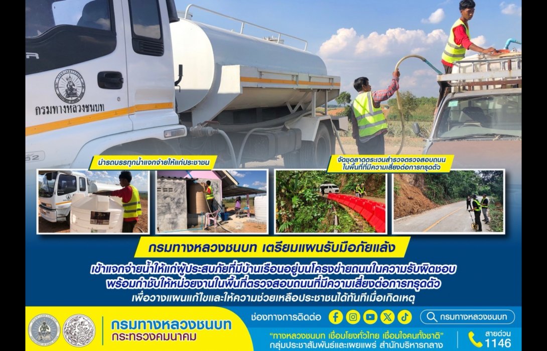 “ทางหลวงชนบท” เตรียมแผนรับมือภัยแล้ง เข้าแจกจ่ายน้ำให้แก่ผู้ประสบภัย