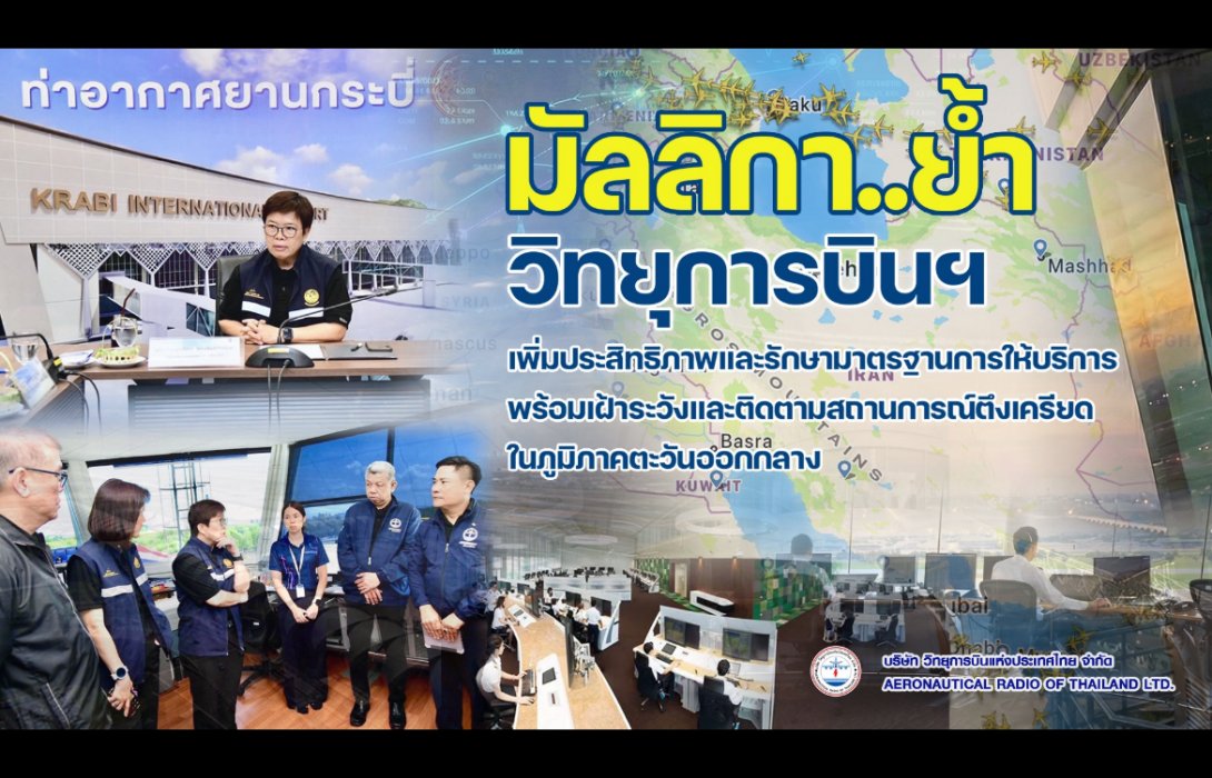 “มัลลิกา” ย้ำวิทยุการบินฯ เพิ่มประสิทธิภาพและรักษามาตรฐานการให้บริการ พร้อมเฝ้าระวังและติดตามสถานการณ์ตึงเครียดในภูมิภาคตะวันออกกลาง 
