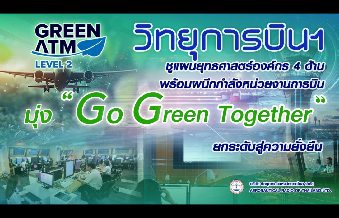 วิทยุการบินฯ ชูแผนยุทธศาสตร์องค์กร 4 ด้าน พร้อมผนึกกำลังหน่วยงานการบิน มุ่ง “Go Green Together” ยกระดับสู่ความยั่งยืน
