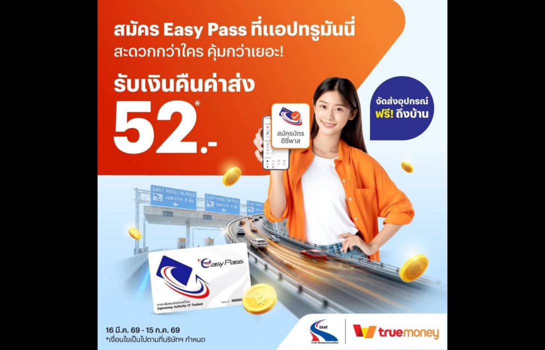 กทพ. จับมือ TrueMoney เพิ่มความสะดวกให้ผู้ใช้ทางพิเศษสมัคร Easy Pass ผ่านแอปทรูมันนี่ ส่งถึงบ้าน พร้อมรับเงินคืนค่าจัดส่ง 