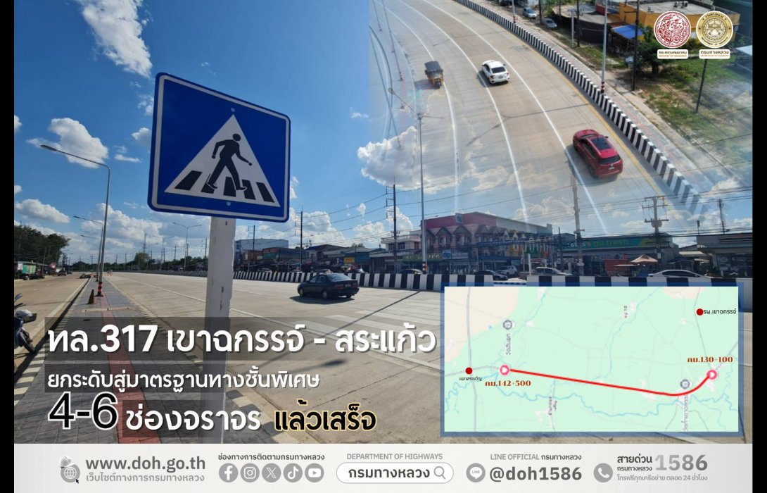 ทล.317 เขาฉกรรจ์–สระแก้ว แล้วเสร็จ ยกระดับมาตรฐานทางชั้นพิเศษ 4–6 ช่องจราจรเชื่อมโยงโลจิสติกส์ภาคตะวันออก             