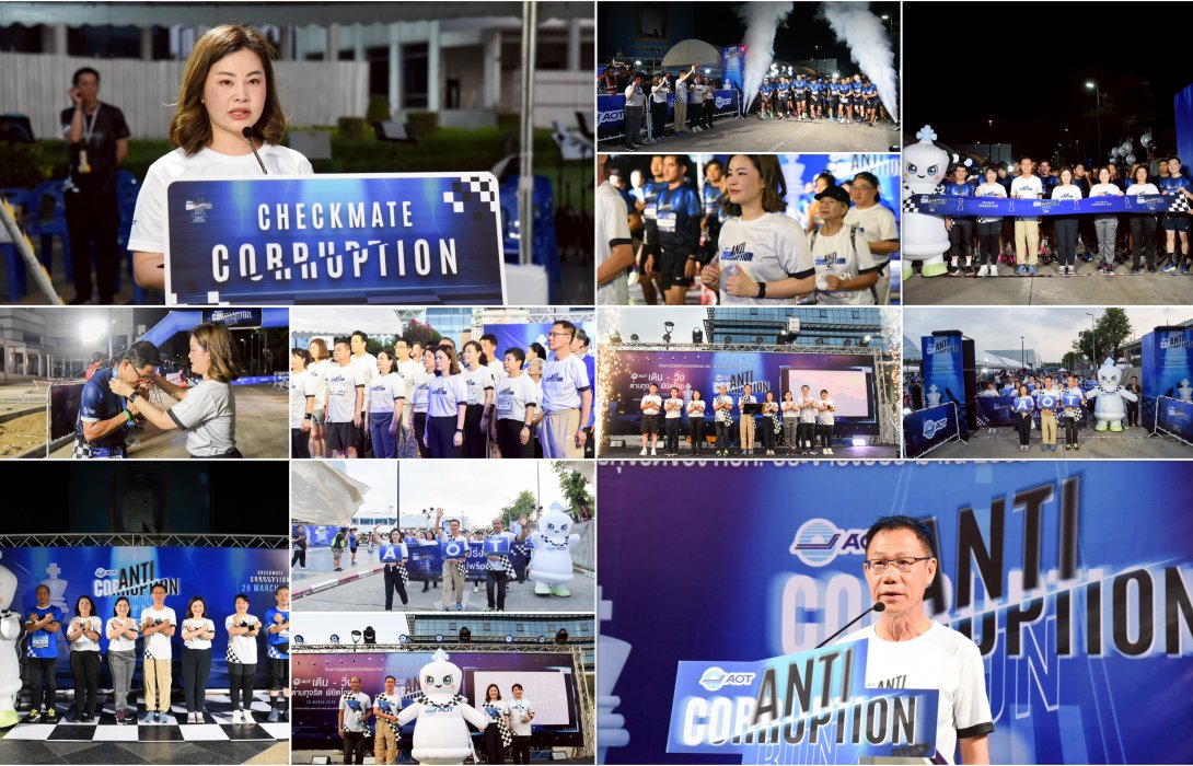 “AOT เดิน-วิ่ง ต้านทุจริต พิชิตโกง” ย้ำประกาศเจตนารมณ์โปร่งใส ไร้ทุจริต สร้างวัฒนธรรมองค์กรที่ยึดมั่นคุณธรรม