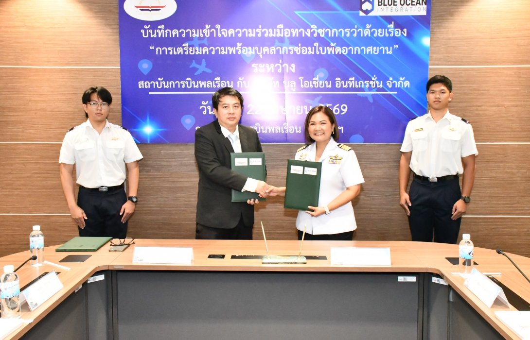 สบพ. ลงนาม MOU ร่วมกับ “บลู โอเชี่ยน อินทรีเกรชั่น” ยกระดับบุคลากรซ่อมบำรุงใบพัดอากาศยาน เสริมศักยภาพอุตสาหกรรมการบินไทย