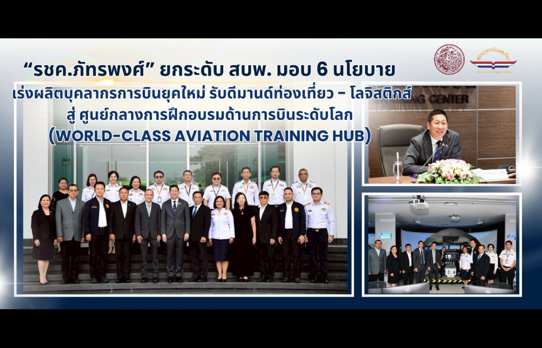 “รชค.ภัทรพงศ์” ยกระดับ สบพ. มอบ 6 นโยบาย เร่งผลิตบุคลากรการบินยุคใหม่ รับดีมานด์ท่องเที่ยว - โลจิสติกส์