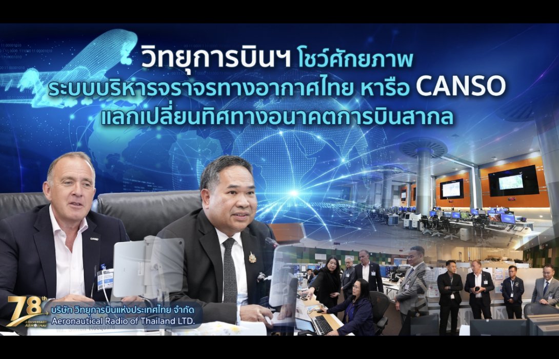 วิทยุการบินฯ โชว์ศักยภาพระบบบริหารจราจรทางอากาศไทย หารือ CANSO แลกเปลี่ยนทิศทางอนาคตการบินสากล