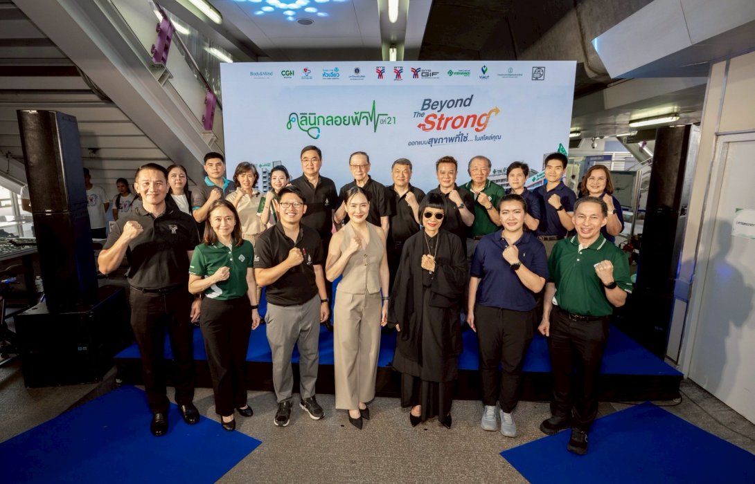 คลินิกลอยฟ้า ปีที่ 21 เริ่มแล้ว! ชวนคนเมืองร่วม Beyond The Strong ออกแบบสุขภาพที่ใช่...ในสไตล์คุณ พร้อมตรวจสุขภาพฟรี! 26 - 29 พฤษภาคม 2569
