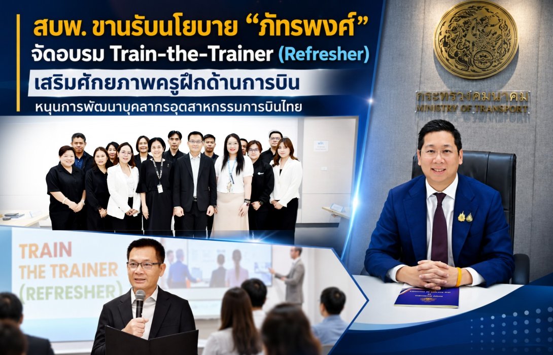 สบพ. ขานรับนโยบาย “ภัทรพงศ์” จัดอบรม Train-the-Trainer (Refresher) เสริมศักยภาพครูฝึกด้านการบิน หนุนการพัฒนาบุคลากรอุตสาหกรรมการบินไทย
