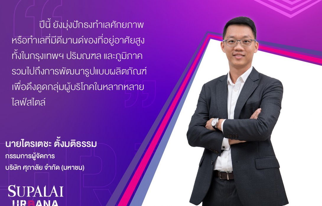 ศุภาลัย โชว์แบรนด์ใหม่“URBANA”เจาะกลุ่มคนเมือง ชูแนวคิด“Living Urban Life”เน้นเจาะกลุ่มคนเมือง