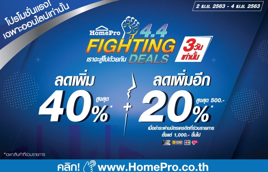 โฮมโปร จัดโปรหนัก“4.4 HomePro Fighting Deals”ลดสูงสุดกว่า 60% อยู่บ้านก็ช้อปได้ 