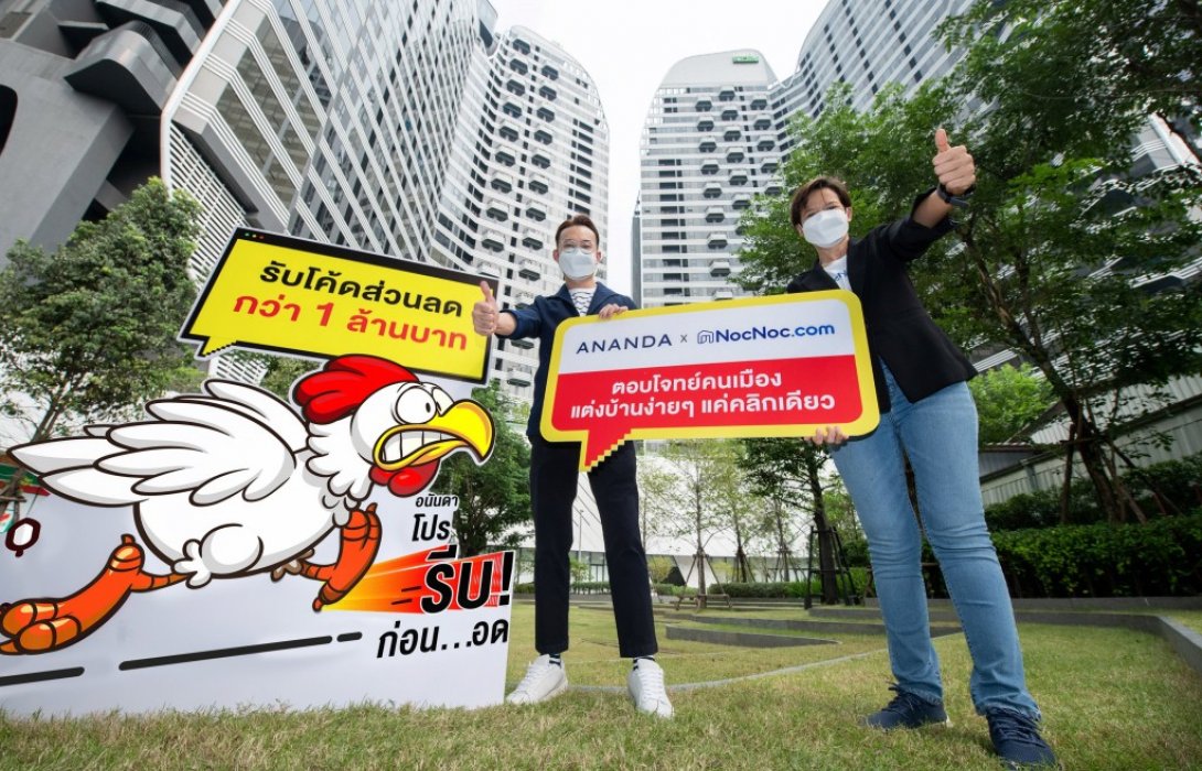 อนันดาฯ จับมือ NocNoc ตอบโจทย์การใช้ชีวิตยุคใหม่ มอบโค้ดส่วนลดกว่า 1 ล้านบาท