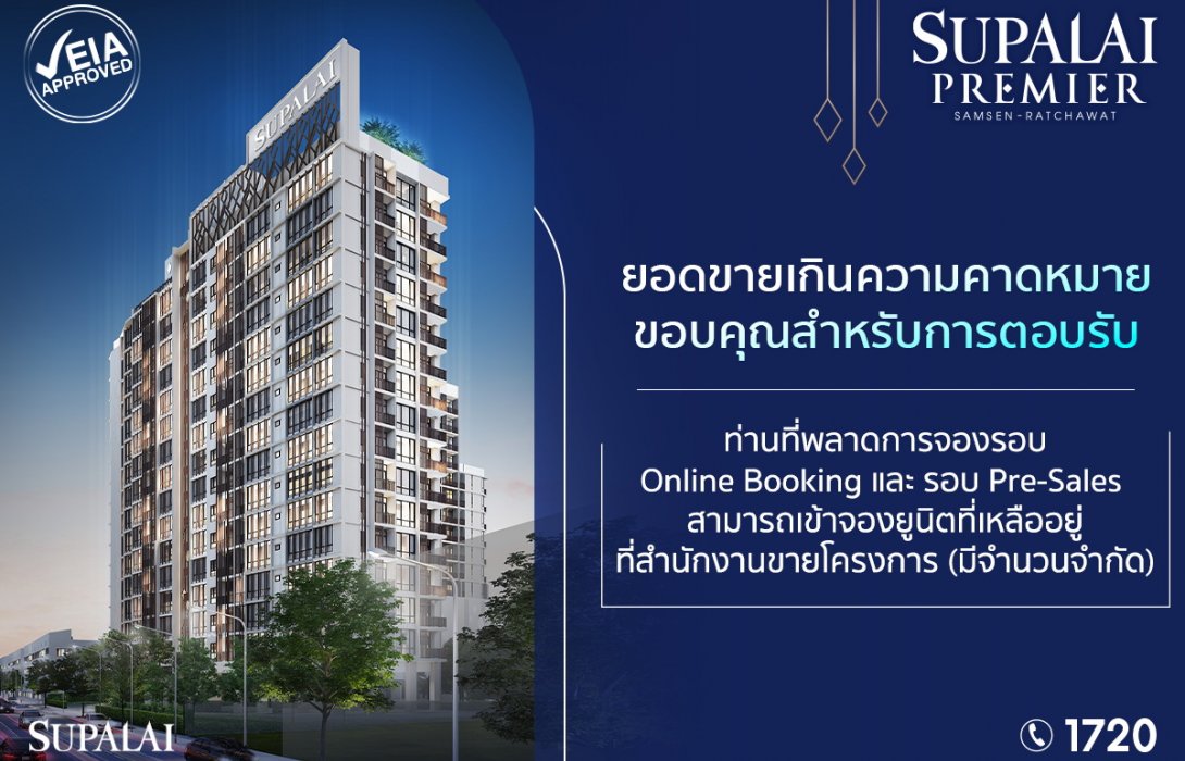 ศุภาลัย เผยความสำเร็จคอนโดฯใหม่แห่งปี โครงการ ศุภาลัย พรีเมียร์ สามเสน – ราชวัตร