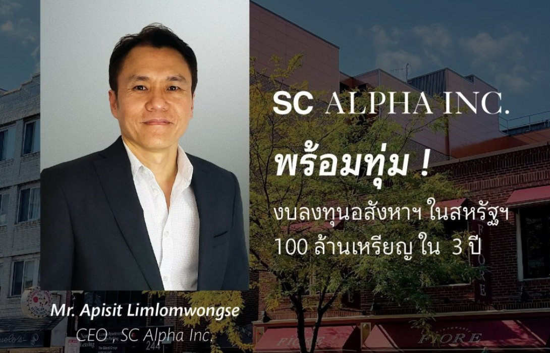 SC Alpha Inc. พร้อมทุ่ม! งบลงทุนอสังหาฯ ในสหรัฐฯ 100 ล้านเหรียญใน  3 ปี