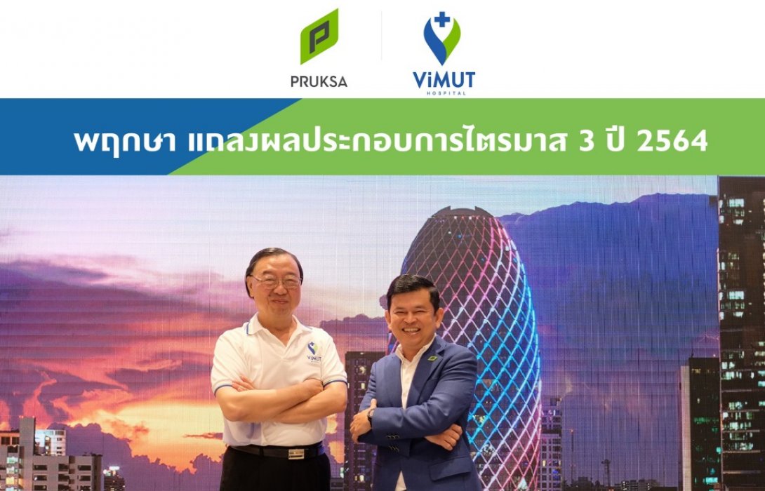 พฤกษา โชว์ผลประกอบการ9เดือน ยอดขายเติบโต24%พร้อมเปิดศูนย์เบาหวานรพ.วิมุต  