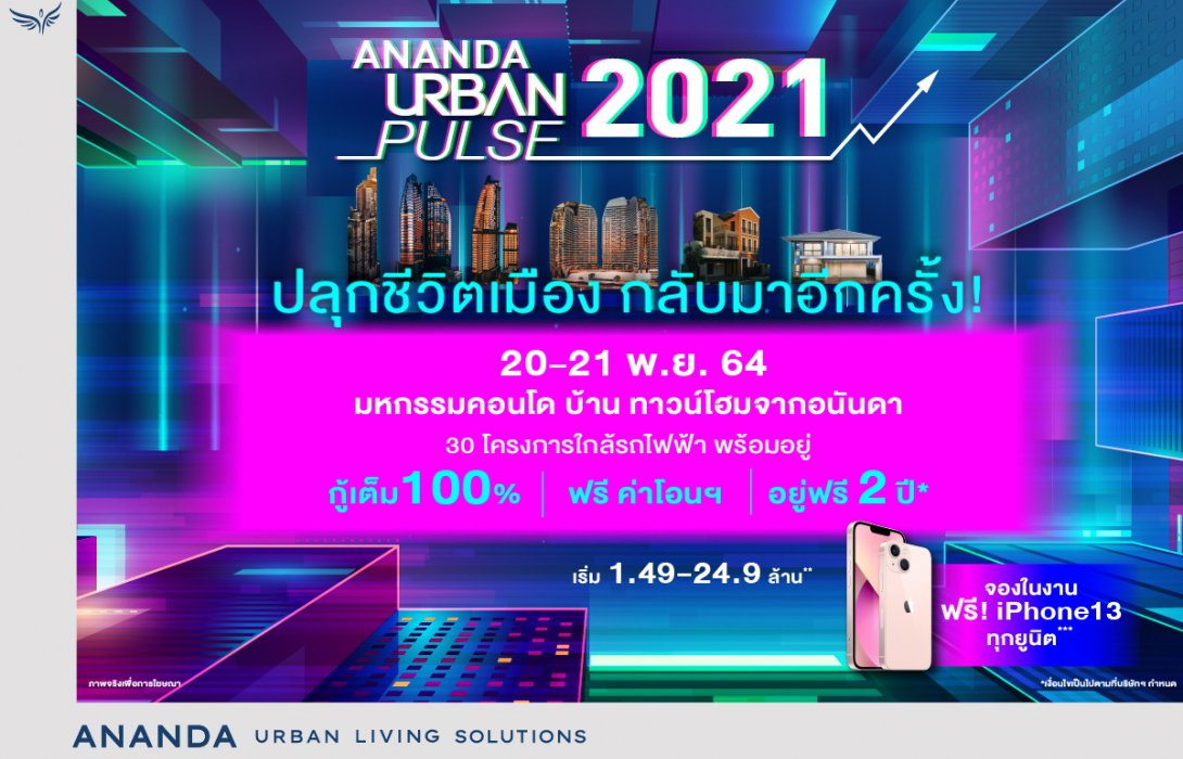 อนันดาฯ ขน30โครงการพร้อมอยู่ ใกล้รถไฟฟ้า พร้อมข้อเสนอพิเศษ!! กู้เต็ม 100% และอยู่ฟรี 2ปี 