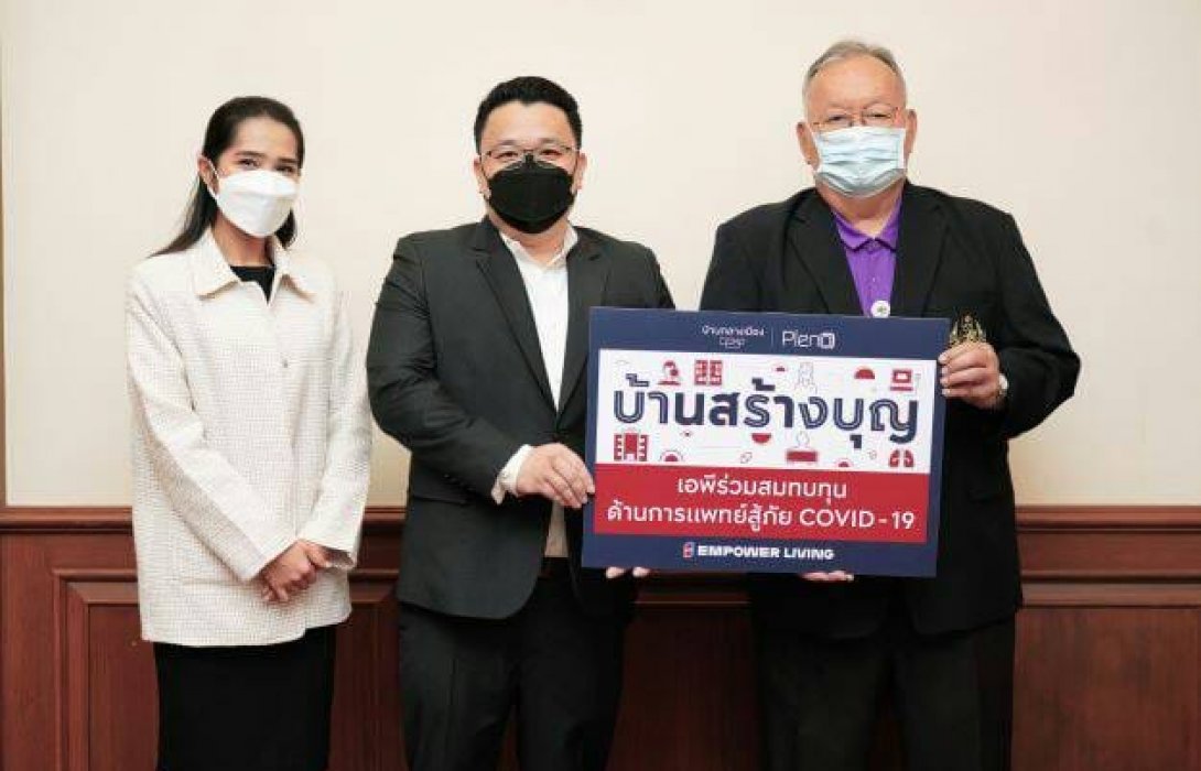 เอพี ไทยแลนด์ มอบเงินบริจาค‘บ้านสร้างบุญ’สนับสนุนทีมแพทย์ พร้อมรับมือโควิดสายพันธุ์ใหม่