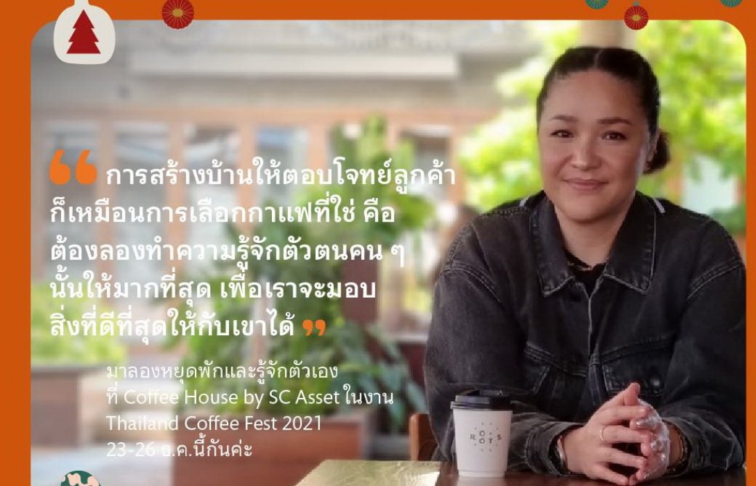 SC x The Cloud เล่นใหญ่สร้างบ้านสำหรับคนรักกาแฟ‘Coffee House by SC Asset’
