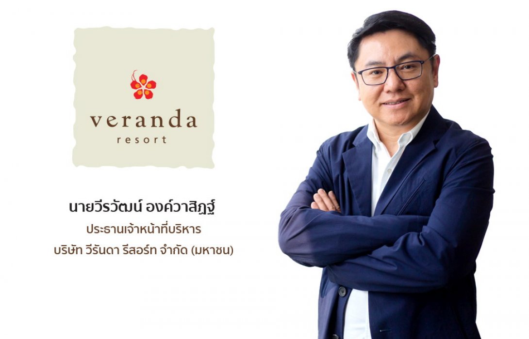 ‘VRANDA’ ปักธงโมเดล ‘Veranda Collection’ ขยายธุรกิจโรงแรม 