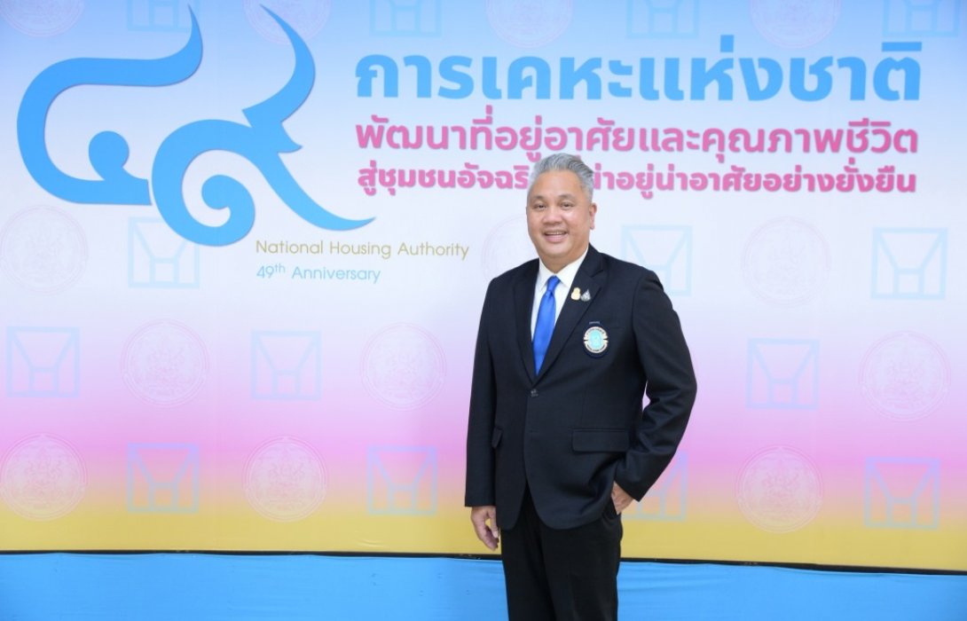 49 ปี การเคหะแห่งชาติ ยกระดับคุณภาพการอยู่อาศัย สร้างความสุขให้ประชาชนยั่งยืน