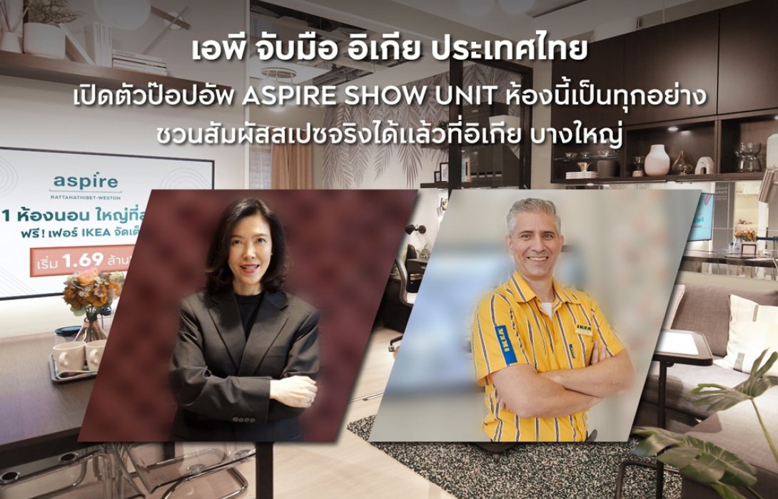 เอพี จับมือ อิเกีย เปิดตัวป๊อปอัพ ASPIRE SHOW UNIT ห้องนี้เป็นทุกอย่าง 