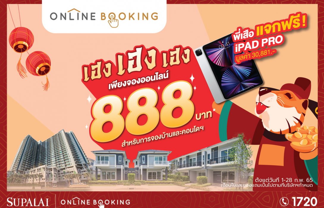 ศุภาลัยปล่อยโปรฯเด็ด “เฮง เฮง เฮง” จองเพียง 888 บาท ผ่าน Online Booking รับ iPad Pro ฟรี