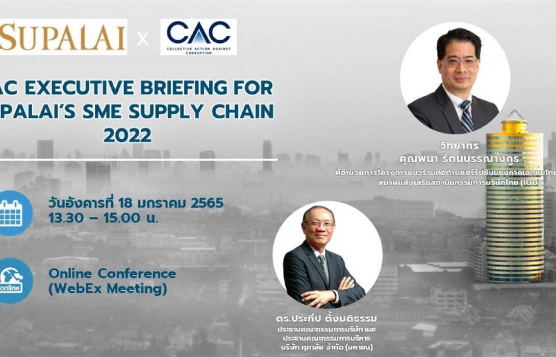 ศุภาลัย ร่วมกับ CAC จัดสัมมนา “CAC EXECUTIVE BRIEFINGFOR SUPALAI’S SME SUPPLY CHAIN 2022” 