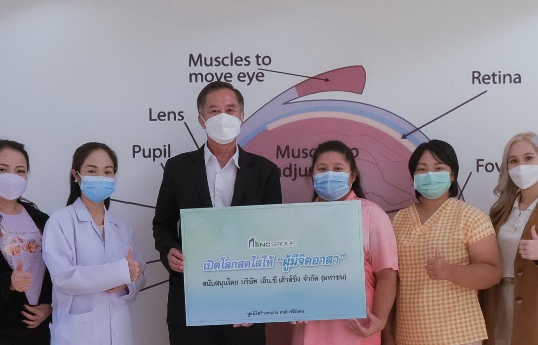 เอ็น.ซี.เฮ้าส์ซิ่ง ขอเป็นส่วนหนึ่งมอบดวงตาสดใส ให้ผู้มีจิตอาสา