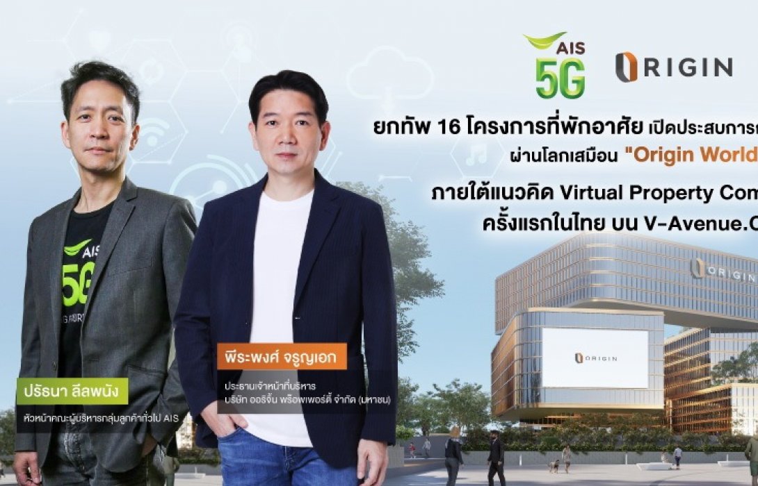 “ออริจิ้น”จับมือ“AIS”เขย่าวงการอสังหาฯ บนโลกเสมือน 