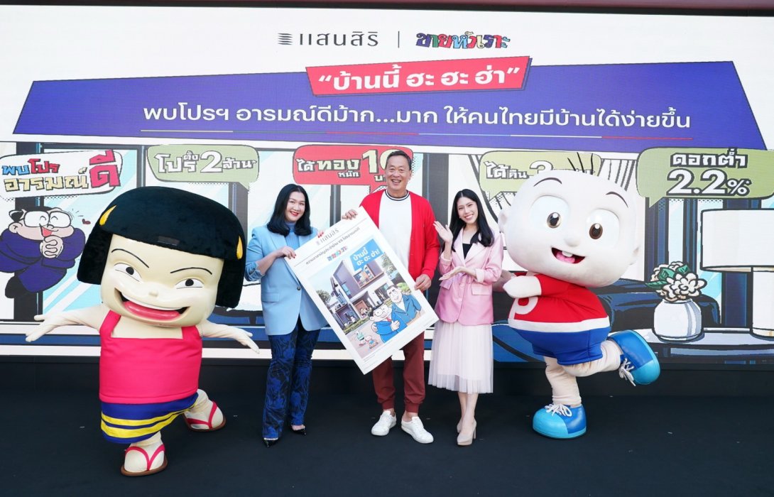 “แสนสิริ” แท็กทีม “ขายหัวเราะ” ส่งบิ๊กแคมเปญแห่งปี “บ้านนี้ ฮะ ฮะ ฮ่า” บุกตลาดอสังหาฯ ไตรมาส 2 