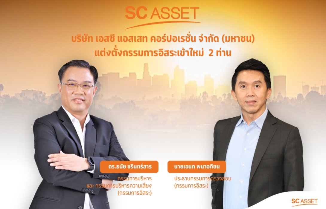 SC Asset ประกาศแต่งตั้งกรรมการอิสระเข้าใหม่ 2 ท่าน