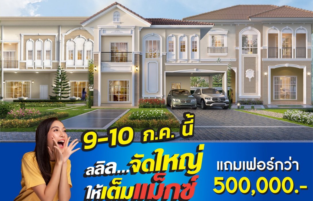 ลลิล พร็อพเพอร์ตี้ จัดหนัก 9-10 ก.ค.นี้ โปรจุใจ‘จัดใหญ่ ให้เต็มแม็กซ์’ แถมเฟอร์ฯครบชุด กว่า 500,000 บาท