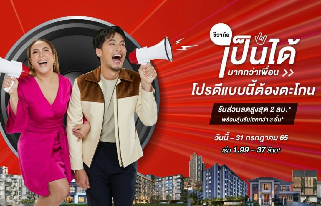 เป็นได้มากกว่าเพื่อน Last Call Promotion กับแคมเปญ“ชีวาทัย