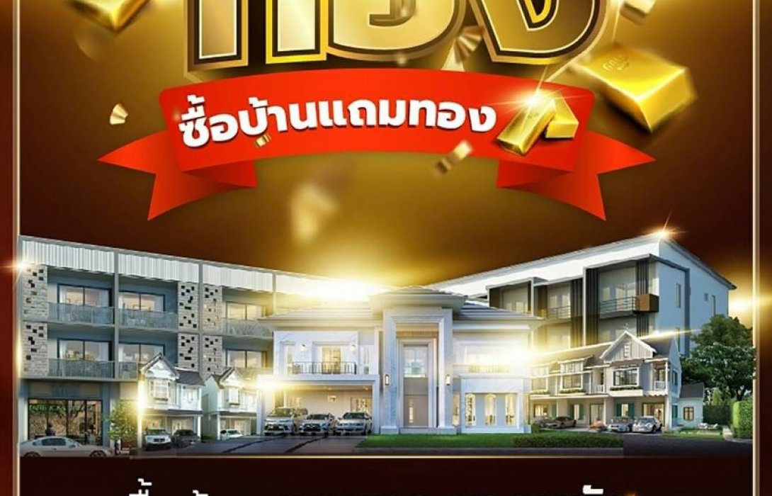 “โอกาสทอง...ซื้อบ้านแถมทอง” ที่ ดี–แลนด์ 