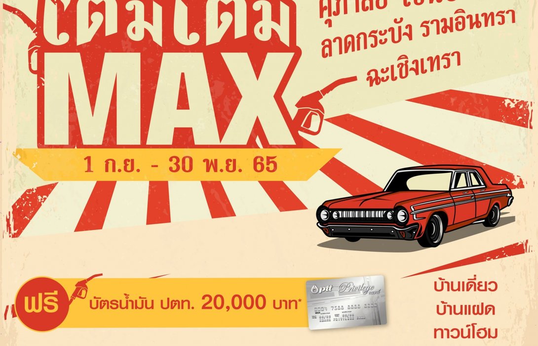 ศุภาลัยปล่อยโปรฯ “เติมเต็ม Max” แจกฟรี! บัตรเติมน้ำมัน 20,000 บาท ช้อปบ้านโซนบางนา - ลาดกระบัง - รามอินทรา - ฉะเชิงเทรา