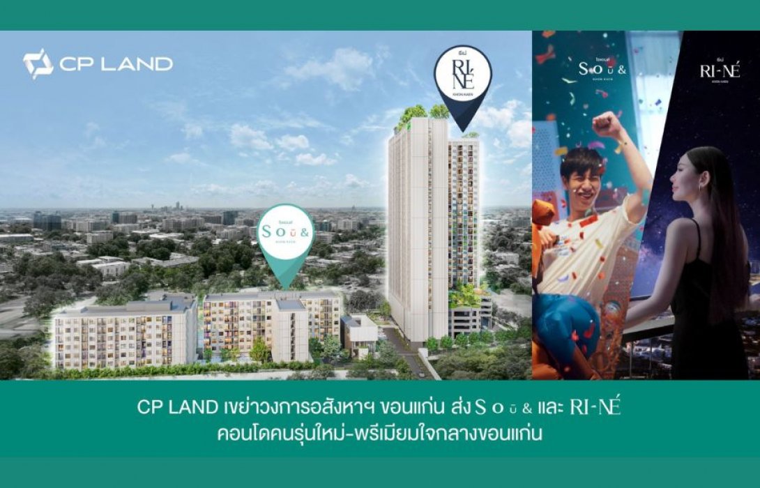 CP LAND ส่ง SOū& และ RI-NÉ คอนโดใหม่ใจกลางขอนแก่น เขย่าวงการอสังหาฯขอนแก่น 