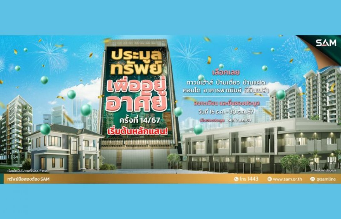 SAM คัดทรัพย์เด่นเพื่อที่อยู่อาศัยบนทำเลดีทั่วประเทศ มูลค่ารวม 60 ลบ. เปิดประมูลราคาพิเศษโดยเฉพาะ วันที่ 7 ม.ค. 68