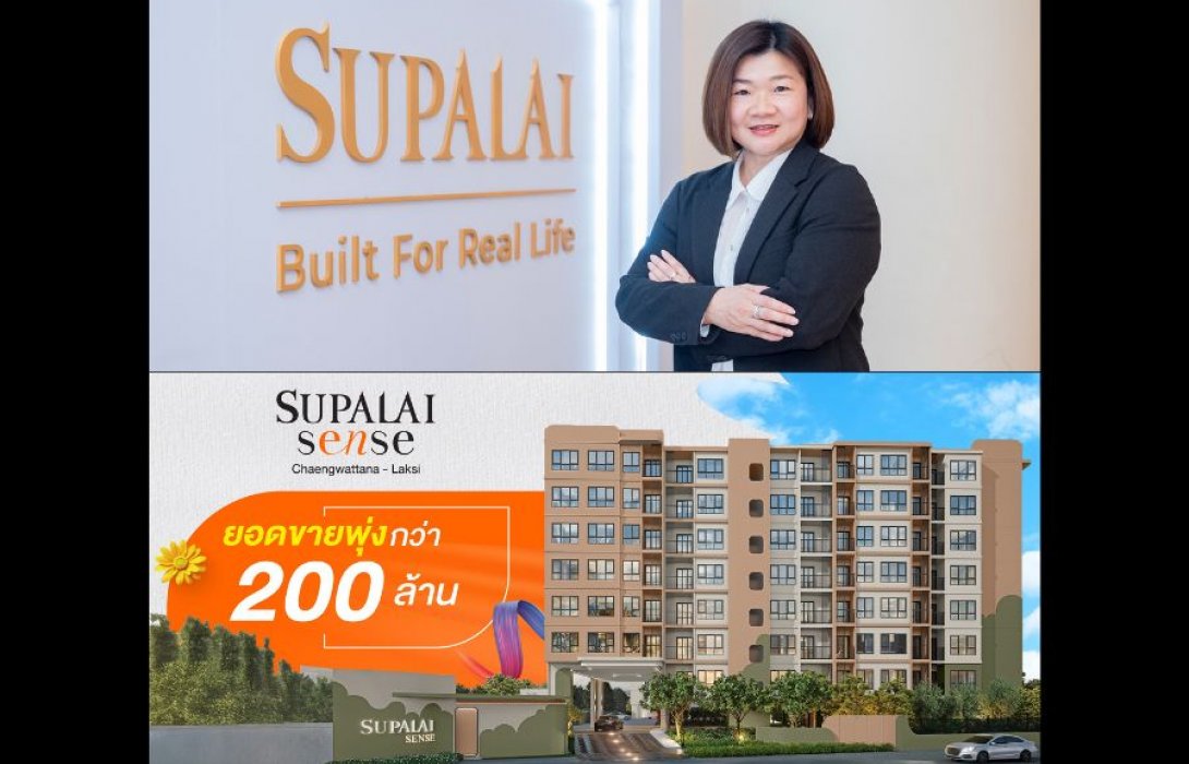 คอนโดฯ ใหม่สุดฮอต! “ศุภาลัย เซนส์ แจ้งวัฒนะ–หลักสี่” เปิดตัวแรงยอดทะลุกว่า 200 ล้านบาท