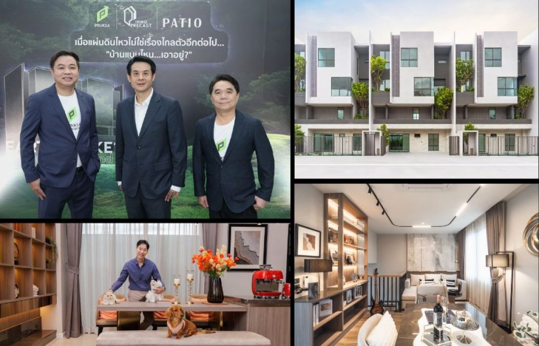 พฤกษา - อินโน พรีคาสท์ ชู “พรีคาสท์” นวัตกรรมเสริมแกร่งบ้าน ต้านไหวทุกภัยพิบัติ เซ็ทมาตรฐานบ้านปลอดภัย 