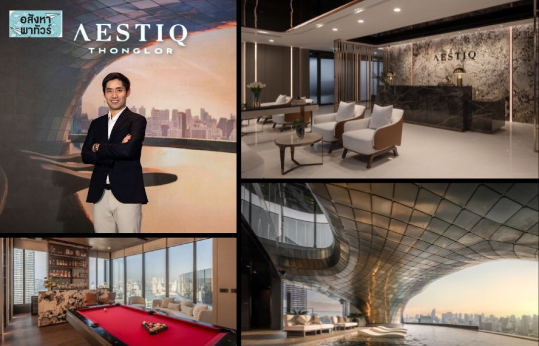 พาสัมผัส 'AESTIQ Thonglor Ultimate Luxury & Pet-Friendly Residence' ใจกลางทองหล่อตอบโจทย์ความต้องการของผู้อยู่อาศัยยุคใหม่ สร้างสมดุลแห่งการใช้ชีวิตในเรื่องความเป็นส่วนตัว ความหรูหรา 