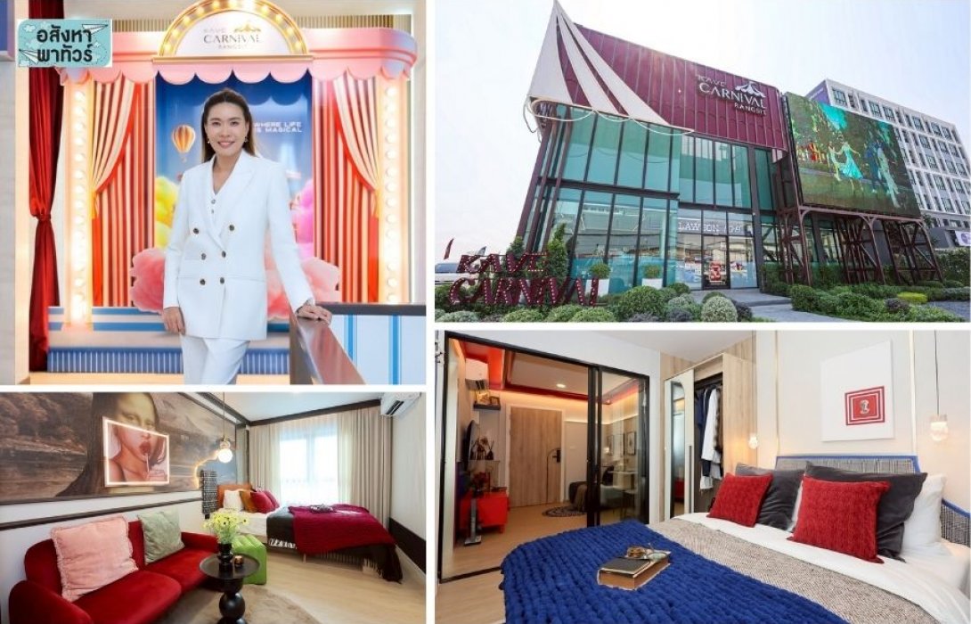 พาส่อง คอนโดใหม่ “Kave Carnival รังสิต” จาก แอสเซทไวส์ ย่าน ม.รังสิต เนรมิตส่วนกลางสุดล้ำ ปลุกความสนุกใหม่ ใกล้รถไฟฟ้าสายสีแดง เริ่ม 1.29 ล้านบาท คุ้มทั้งอยู่เองและปล่อยเช่า Yield สูงกว่า 8%*
