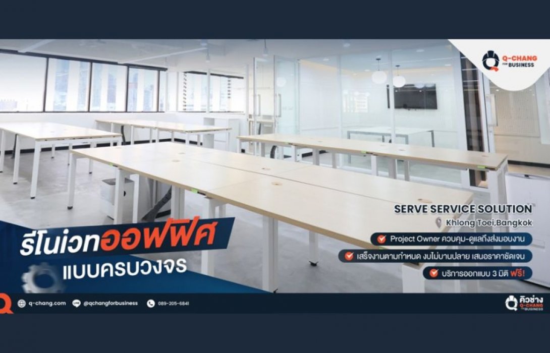 หมดกังวลเรื่องงบบานปลาย! รีโนเวทอาคารกับ Q-CHANG for Business จบทุกงานช่างในที่เดียว