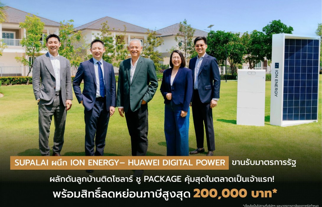 SUPALAI ผนึก ION ENERGY – HUAWEI DIGITAL POWER ขานรับมาตรการรัฐ  ผลักดันลูกบ้านติดโซลาร์ ชู Package คุ้มสุดในตลาดเป็นเจ้าแรก!   พร้อมสิทธิ์ลดภาษีสูงสุด 2 แสน* ปักธง 1,500 หลัง