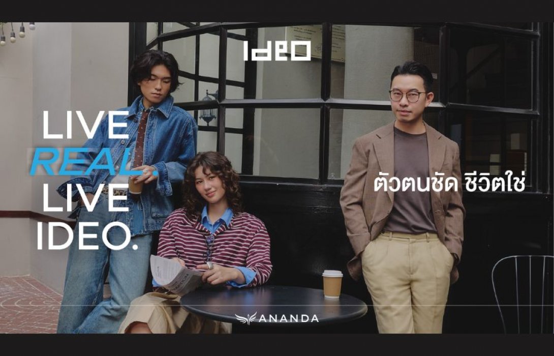 อนันดาฯ ตอกย้ำแบรนด์ผู้นำคอนโดเพื่อชีวิตเมือง สะท้อนตัวตนจริงของคนเมือง  ผ่านไอดีโอ แบรนดิ้งแคมเปญใหม่ “LIVE REAL. LIVE IDEO.”