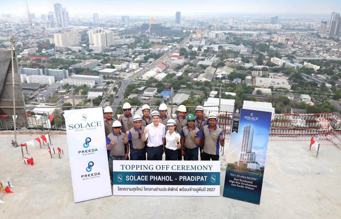 “ปรีดา เรียลเอสเตท” จัดพิธี TOPPING OFF  โครงการ โซลเลซ พหลฯ–ประดิพัทธ์ มูลค่ากว่า 3,200 ล้านบาท เดินหน้าสู่แลนด์มาร์กแห่งใหม่ New CBD  โซนกรุงเทพอภิวัฒน์ มั่นใจส่งมอบคอนโดคุณภาพภายในต้นปี 2570 