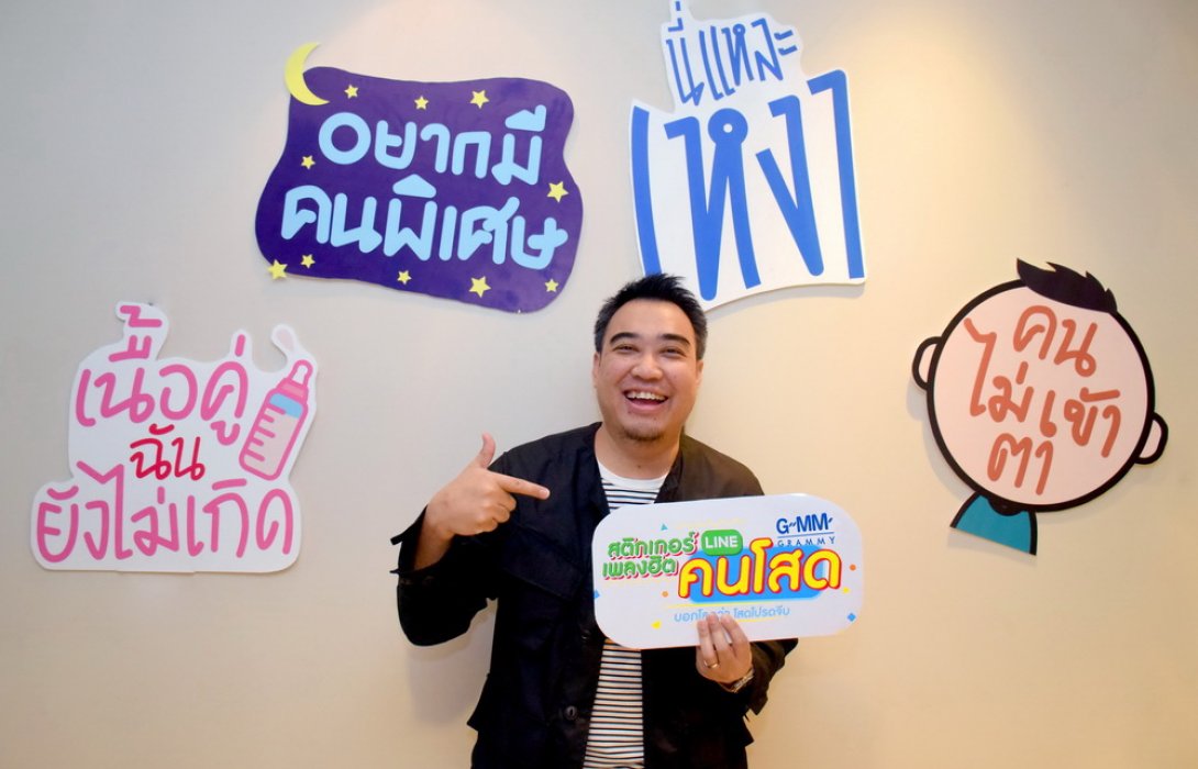 แกรมมี่ ปล่อย ‘สติกเกอร์เพลงฮิตคนโสด’