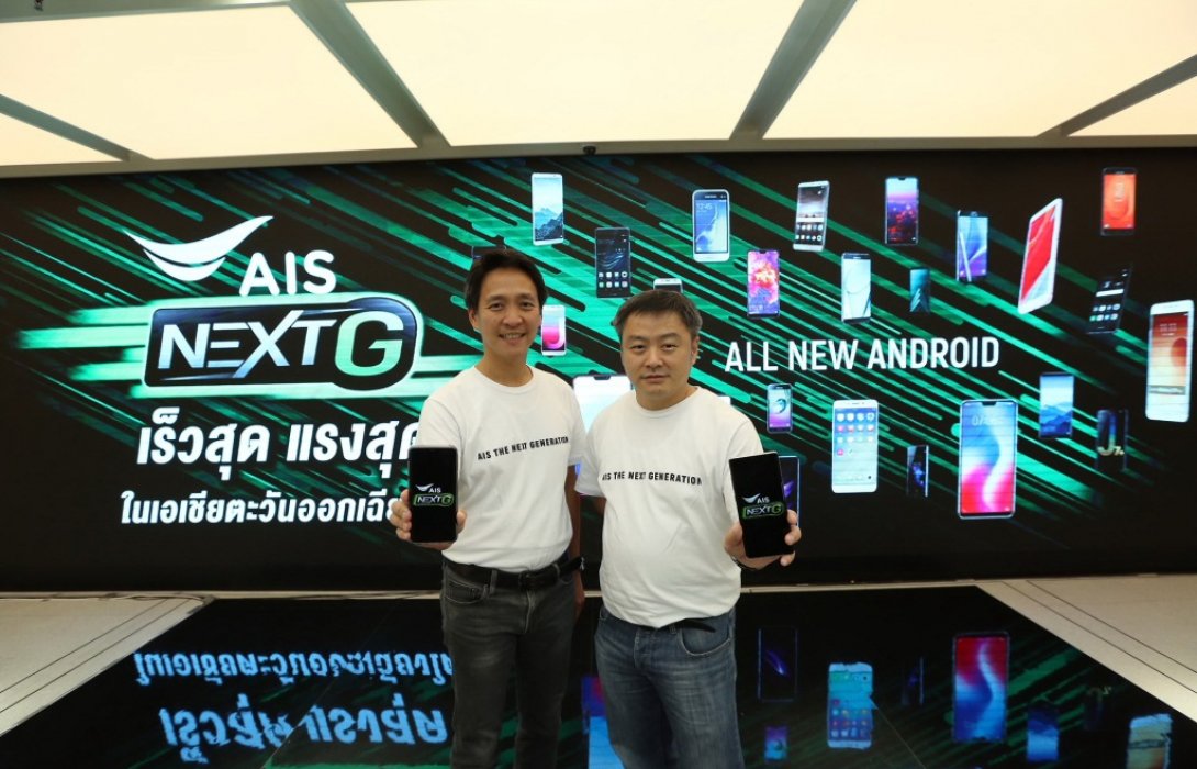 เอไอเอส เดินเกมผู้นำเครือข่ายอันดับ 1 ประกาศยกระดับ  NEXT G เครือข่ายที่เร็วที่สุดในเอเชียตะวันออกเฉียงใต้