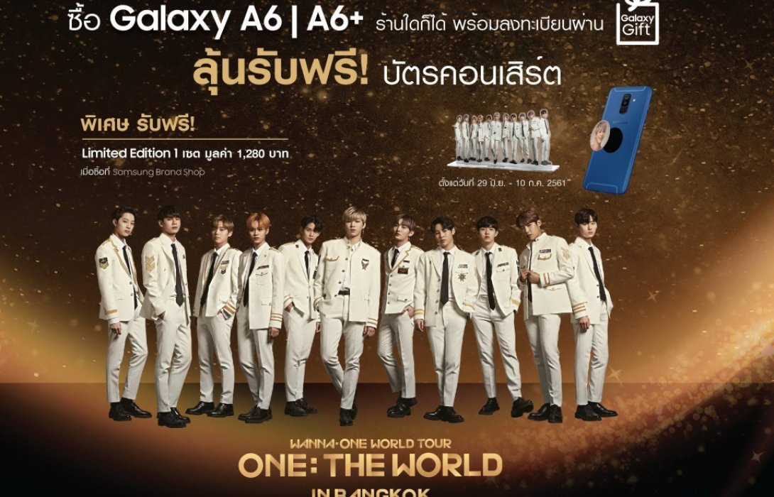 ซัมซุงมอบโปรโมชั่นสุดเอ็กซ์คลูซีฟ ลุ้นรับบัตรคอนเสิร์ต“Wanna One World Tour ONE: THE WORLD IN BANGKOK”