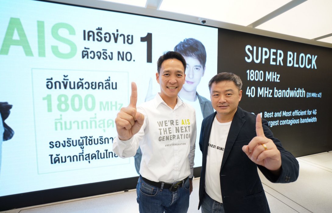 เอไอเอสตอกย้ำผู้นำเครือข่ายตัวจริง No.1 ของไทยพร้อมยกระดับคุณภาพบริการ4Gที่ดียิ่งกว่า