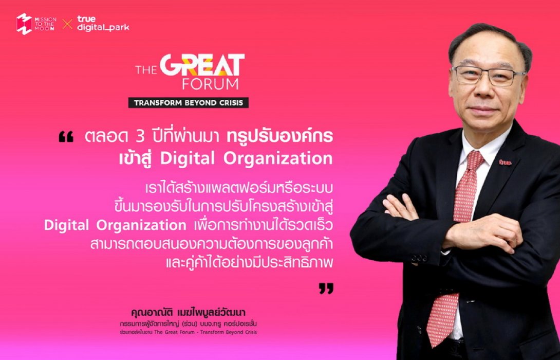 วิกฤตโควิด-19 ตัวเร่ง “กลุ่มทรู” ปรับเปลี่ยนองค์กรสู่ Digital Organization