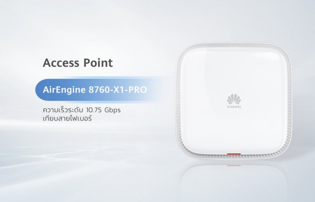 Huawei AirEngine 8760-X1 Pro “แอคเซสพอยต์” อัจฉริยะผสานเทคโนโลยี 5G 